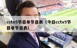 cctv5节目单节目表（今日cctv5节目单节目表）