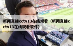 新闻直播cctv13在线观看（新闻直播cctv13在线观看软件）