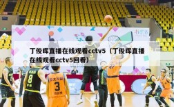 丁俊晖直播在线观看cctv5（丁俊晖直播在线观看cctv5回看）