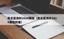 男足亚洲杯2024赛程（男足亚洲杯2024赛程转播）