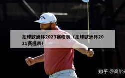 足球欧洲杯2023赛程表（足球欧洲杯2021赛程表）