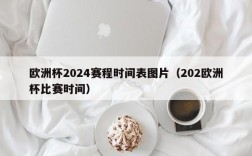 欧洲杯2024赛程时间表图片（202欧洲杯比赛时间）