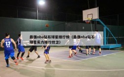 最强nba钻石球星排行榜（最强nba钻石球星实力排行控卫）