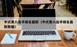 中式黑八选手排名最新（中式黑八选手排名最新数据）