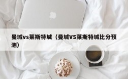 曼城vs莱斯特城（曼城VS莱斯特城比分预测）