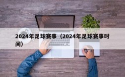 2024年足球赛事（2024年足球赛事时间）