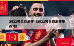 2022男足亚洲杯（2022男足亚洲杯举办地）