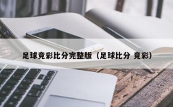 足球竞彩比分完整版（足球比分 竞彩）