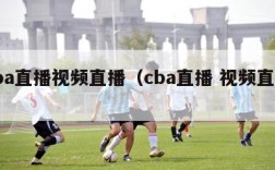 cba直播视频直播（cba直播 视频直播）