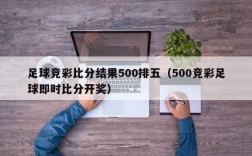 足球竞彩比分结果500排五（500竞彩足球即时比分开奖）