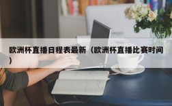 欧洲杯直播日程表最新（欧洲杯直播比赛时间）