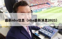 最新nba信息（nba最新消息2021）