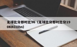 足球比分即时比90（足球比分即时比分190KKCOhn）