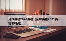 足球赛程2020赛程（足球赛程2021赛程表时间）