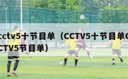 cctv5十节目单（CCTV5十节目单CCTV5节目单）