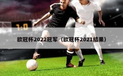 欧冠杯2022冠军（欧冠杯2021结果）