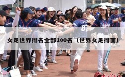 女足世界排名全部100名（世界女足排面）